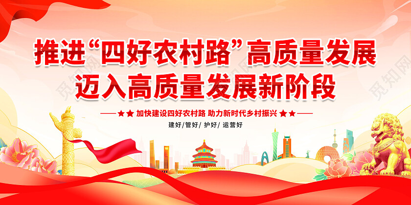 红色简约推进四好农村路高质量发展高质量发展展板党政党建