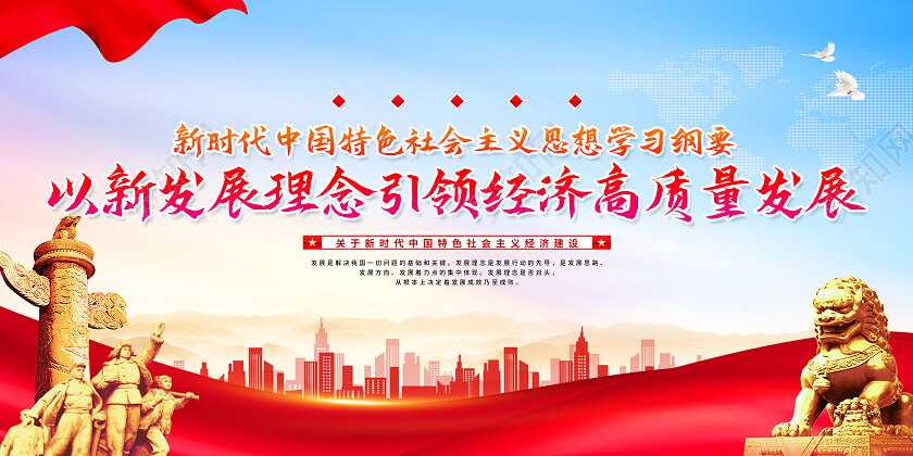 红色简约以新发展理念引领经济高质量发展高质量发展展板党政党建