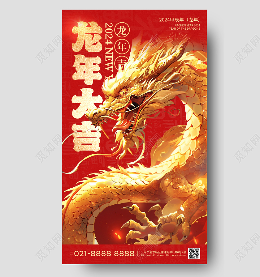 2024龙年喜庆手机宣传海报新年