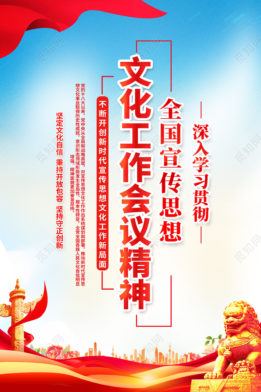 红色简约全国宣传思想文化工作会议精神文化思想海报党政党建