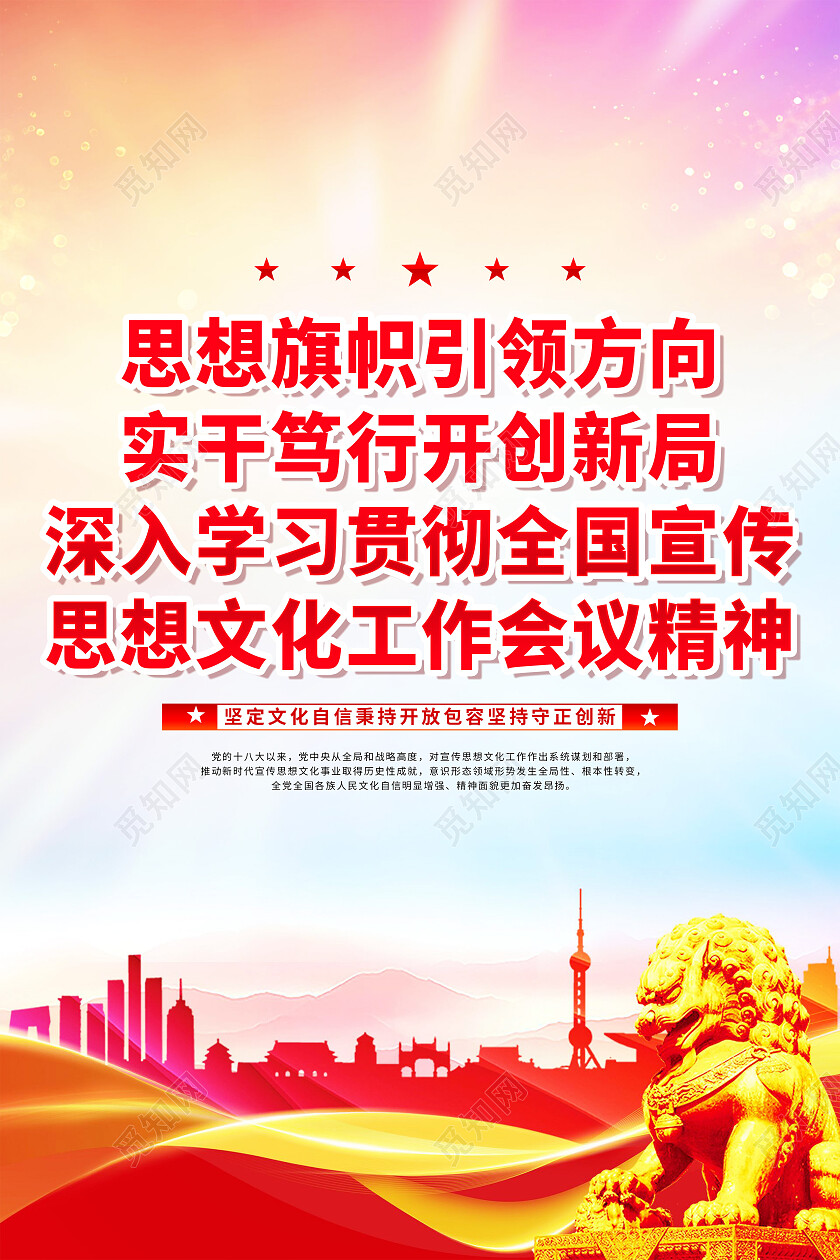 红色简约全国宣传思想文化工作会议精神文化思想海报党政党建