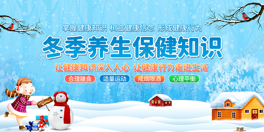 手绘卡通冬天冬季养生健康教育宣传栏冬季健康