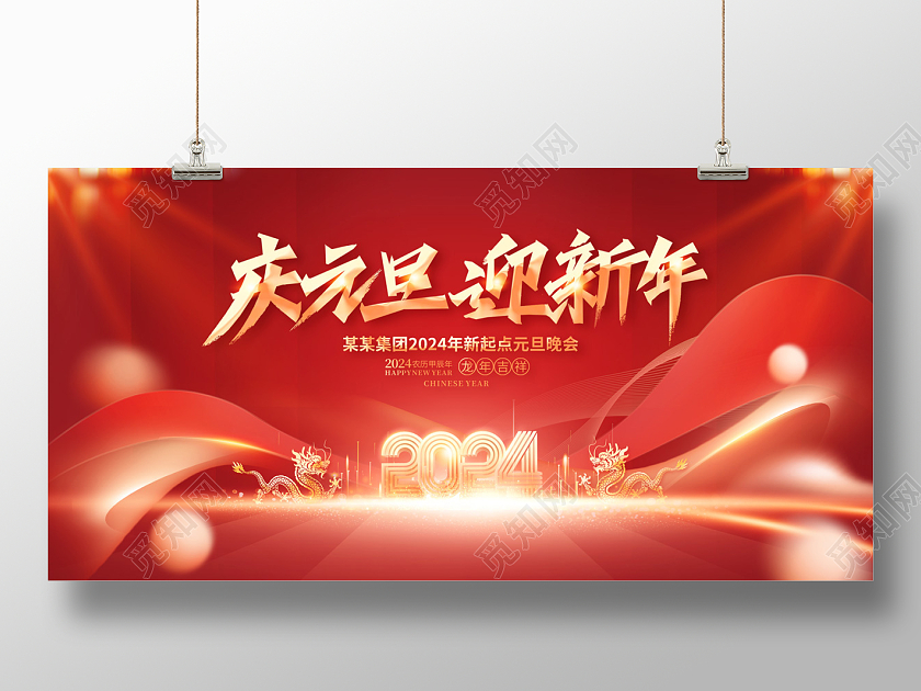 2024新年展板庆元旦迎新年展板2024元旦