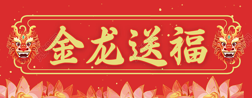 红色国潮插画风2024龙年新年福字春联新年龙年