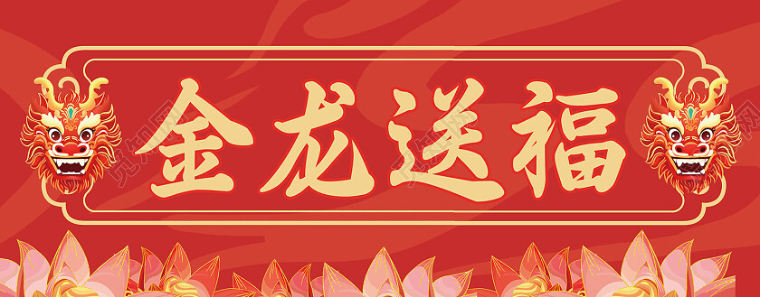 红色国潮插画风2024龙年新年福字春联新年龙年