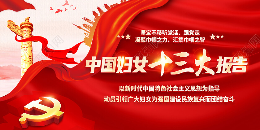 红色简约中国妇女十三大报告党建展板党政党建
