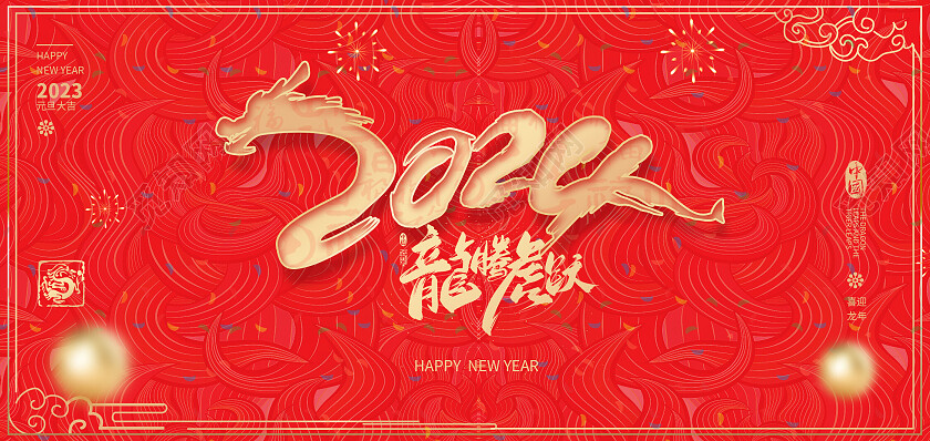 红色国潮元旦邀请函烫金商务邀请函节日邀请函2024元旦邀请函