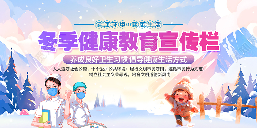蓝色医生雪地背景冬季健康教育宣传栏