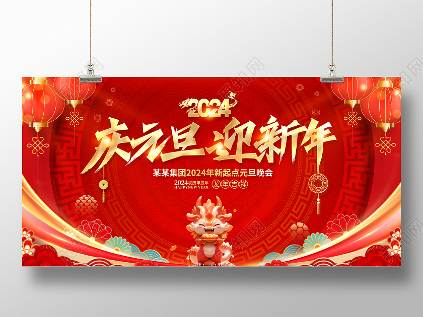 2024元旦庆元旦迎新年展板