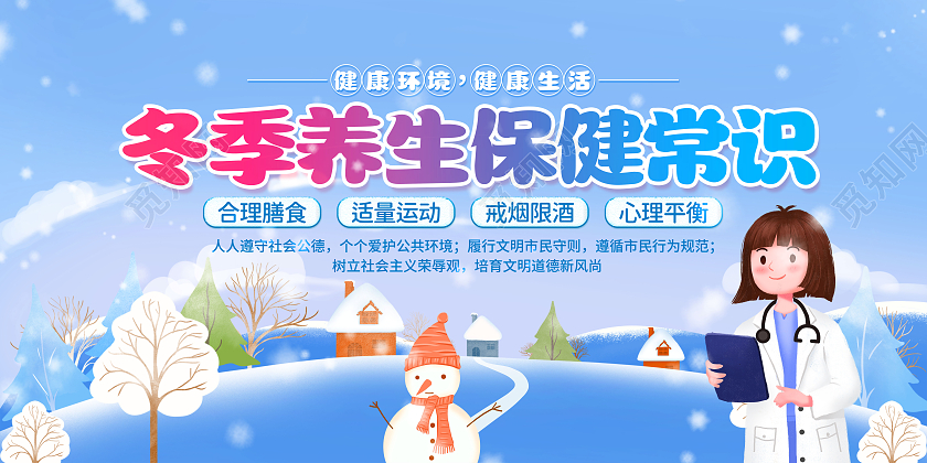 卡通手绘冬天雪人冬季保健养生小常识冬季健康宣传栏