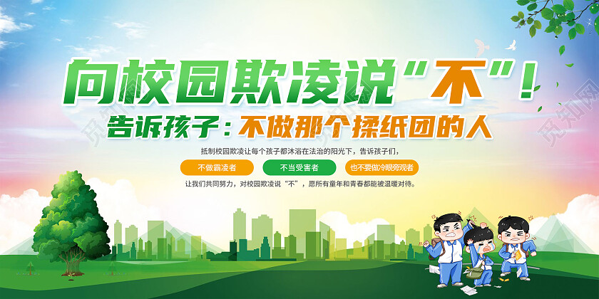 蓝色卡通向校园欺凌说不校园欺凌展板党政党建