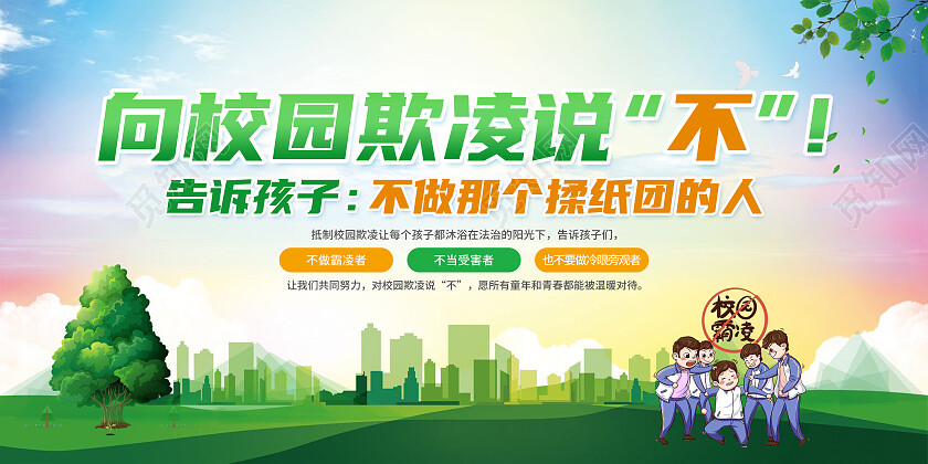 蓝色卡通向校园欺凌说不校园欺凌展板党政党建