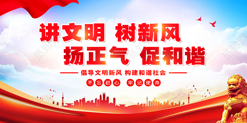 红色大气讲文明树新风扬正气促和谐党建展板党政党建