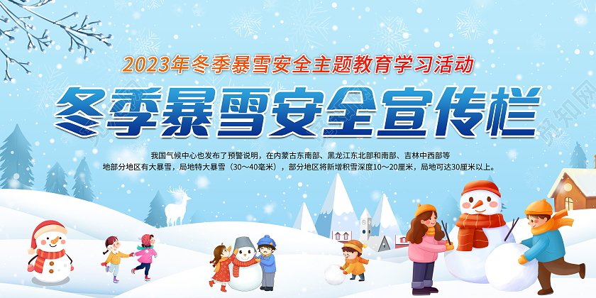 蓝色手绘卡通冬季暴雪安全教育宣传栏展板设计冬季健康