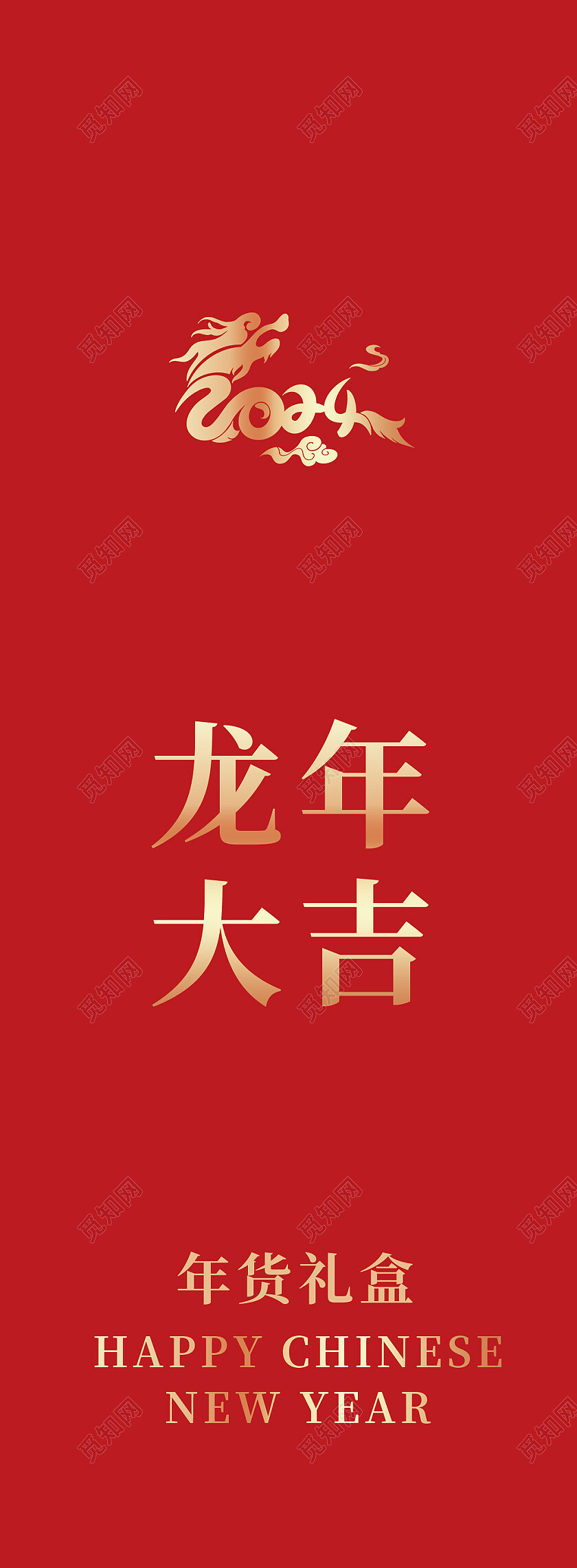 红色国潮中国年2024龙年大吉春节礼盒包装手提盒2024新年龙年包装