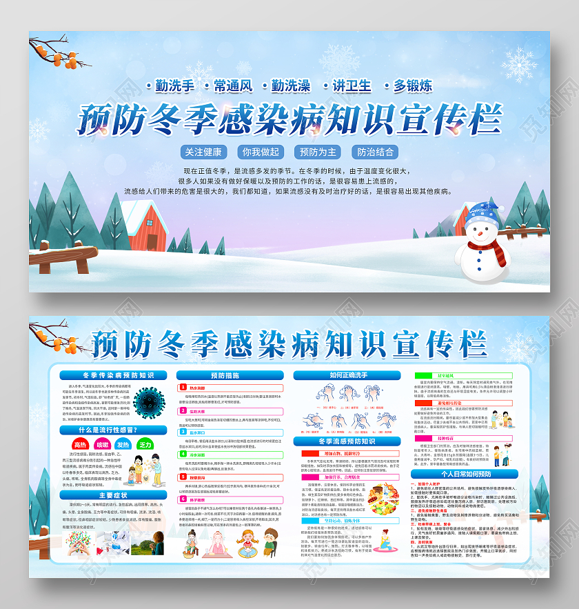 蓝色卡通风格冬季传染病预防宣传栏展板冬季健康