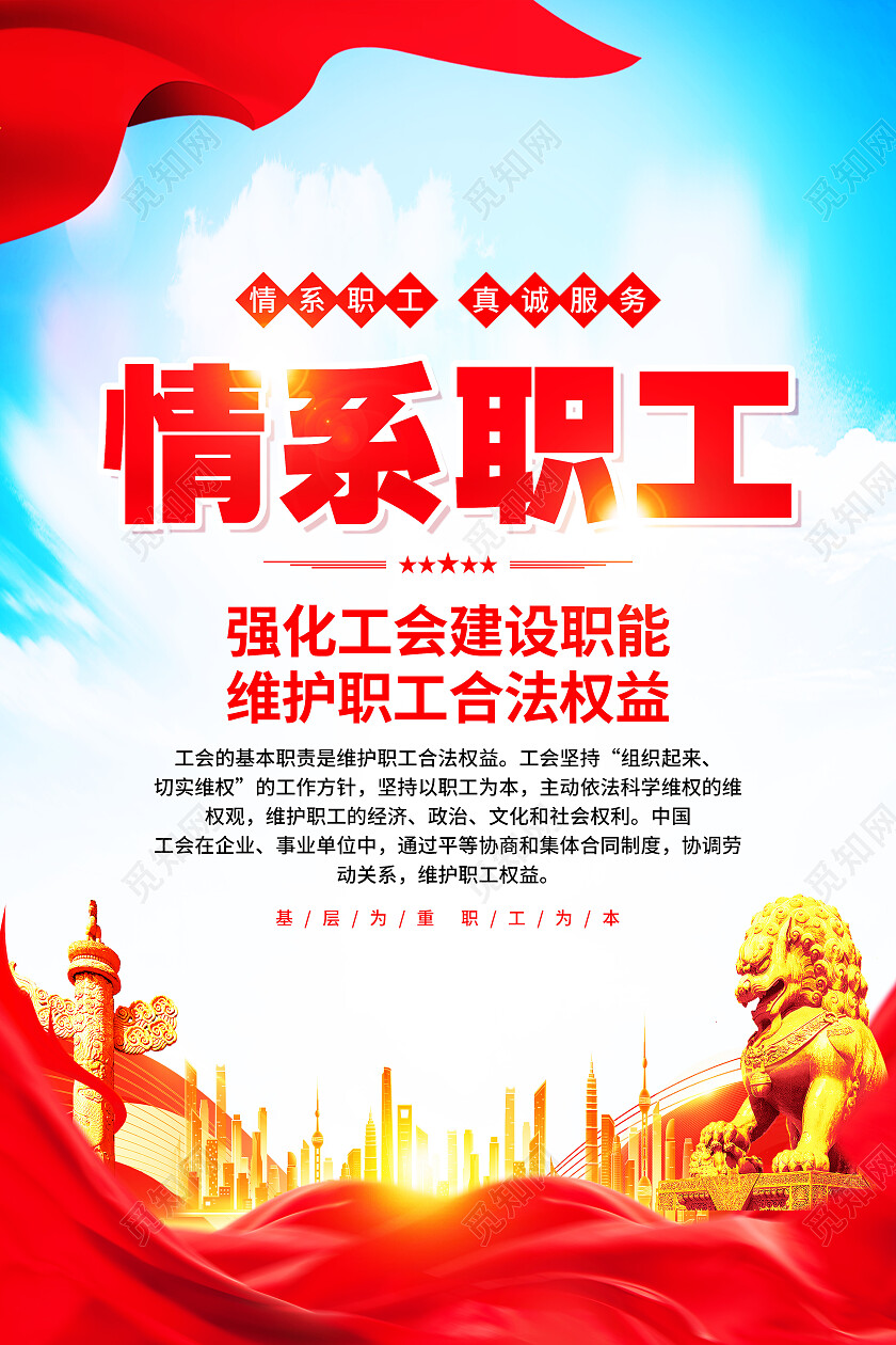 红色简约情系职工职工之家关爱职工海报党政党建