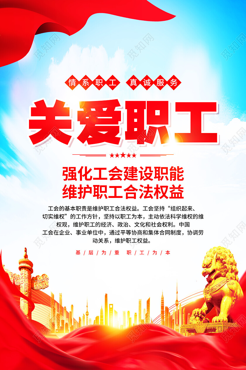 红色简约情系职工职工之家关爱职工海报党政党建