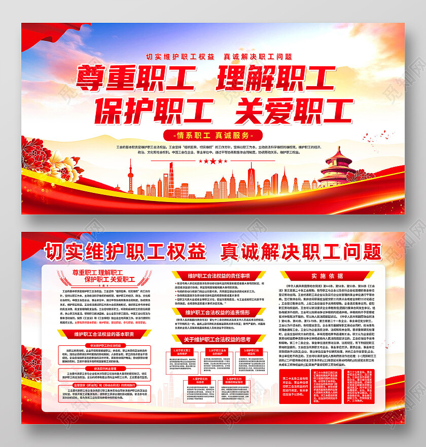 红色简约尊重职工理解职工保护职工关爱职工职工之家展板党政党建