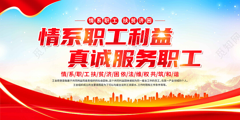 红色简约情系职工利益真诚服务职工职工之家展板党政党建