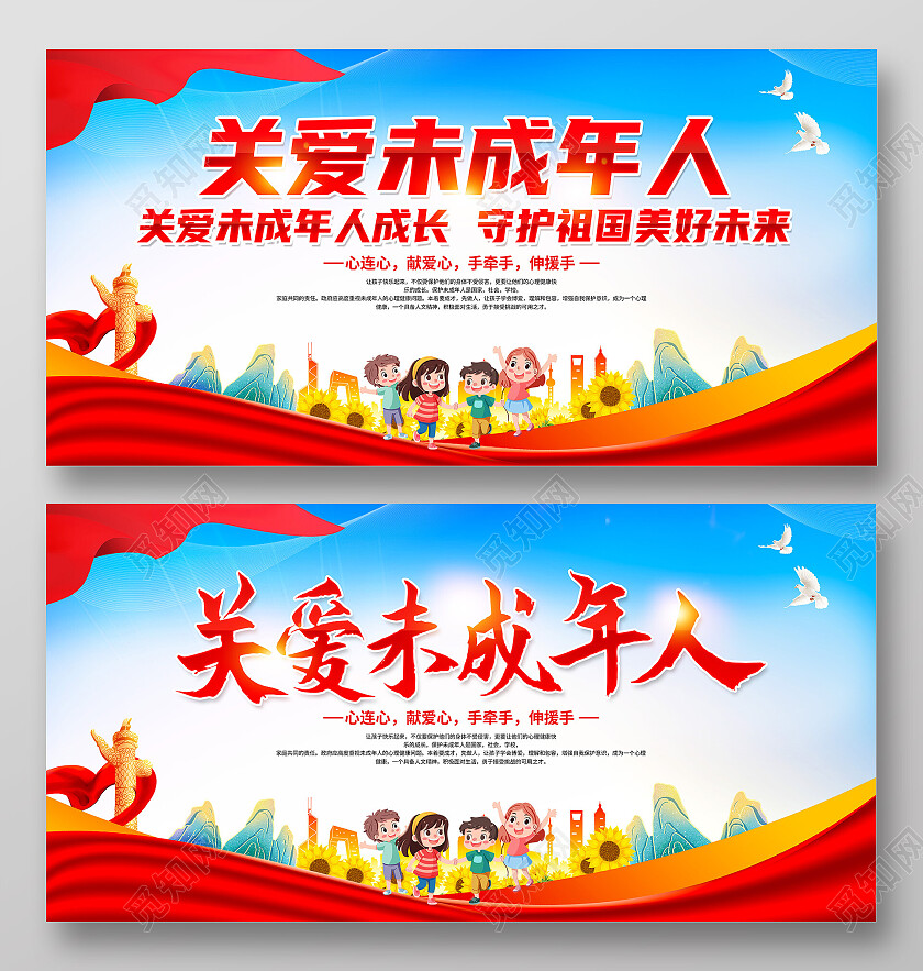 红色卡通关爱未成年人守护祖国美好未来展板党政党建