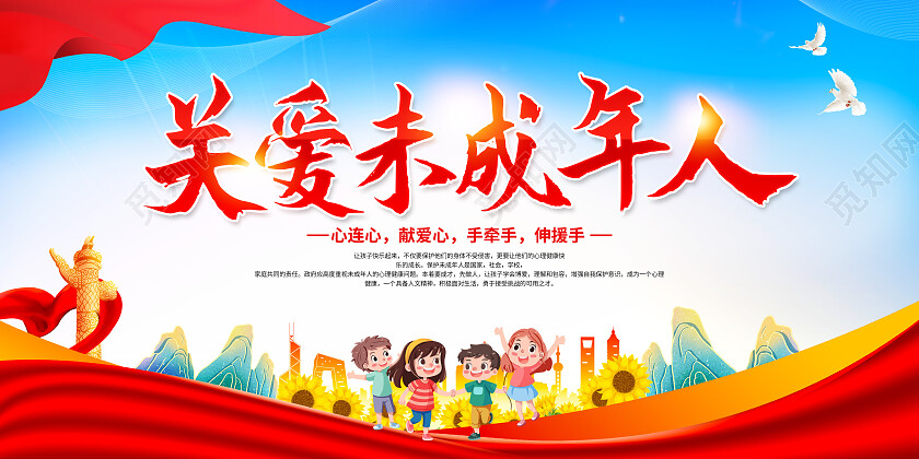 红色卡通关爱未成年人守护祖国美好未来展板党政党建