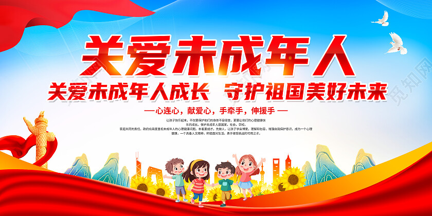 红色卡通关爱未成年人守护祖国美好未来展板党政党建