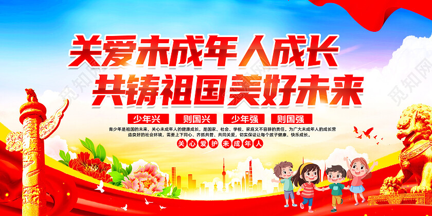 红色简约关爱未成年人成长共筑祖国美好未来展板党政党建
