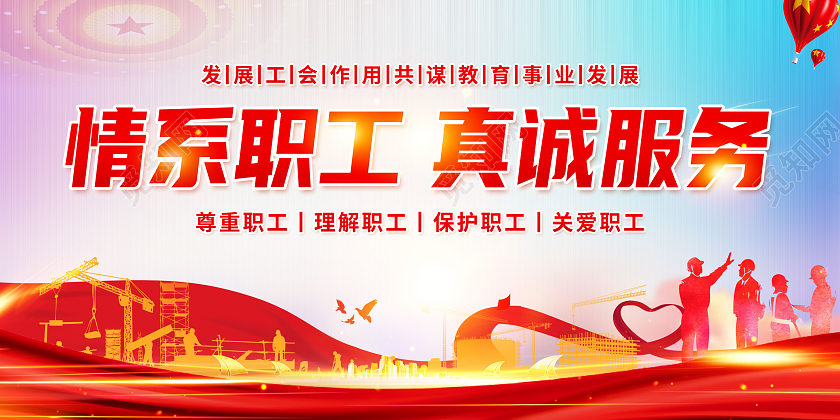 红色简约情系职工真诚服务工会展板党政党建