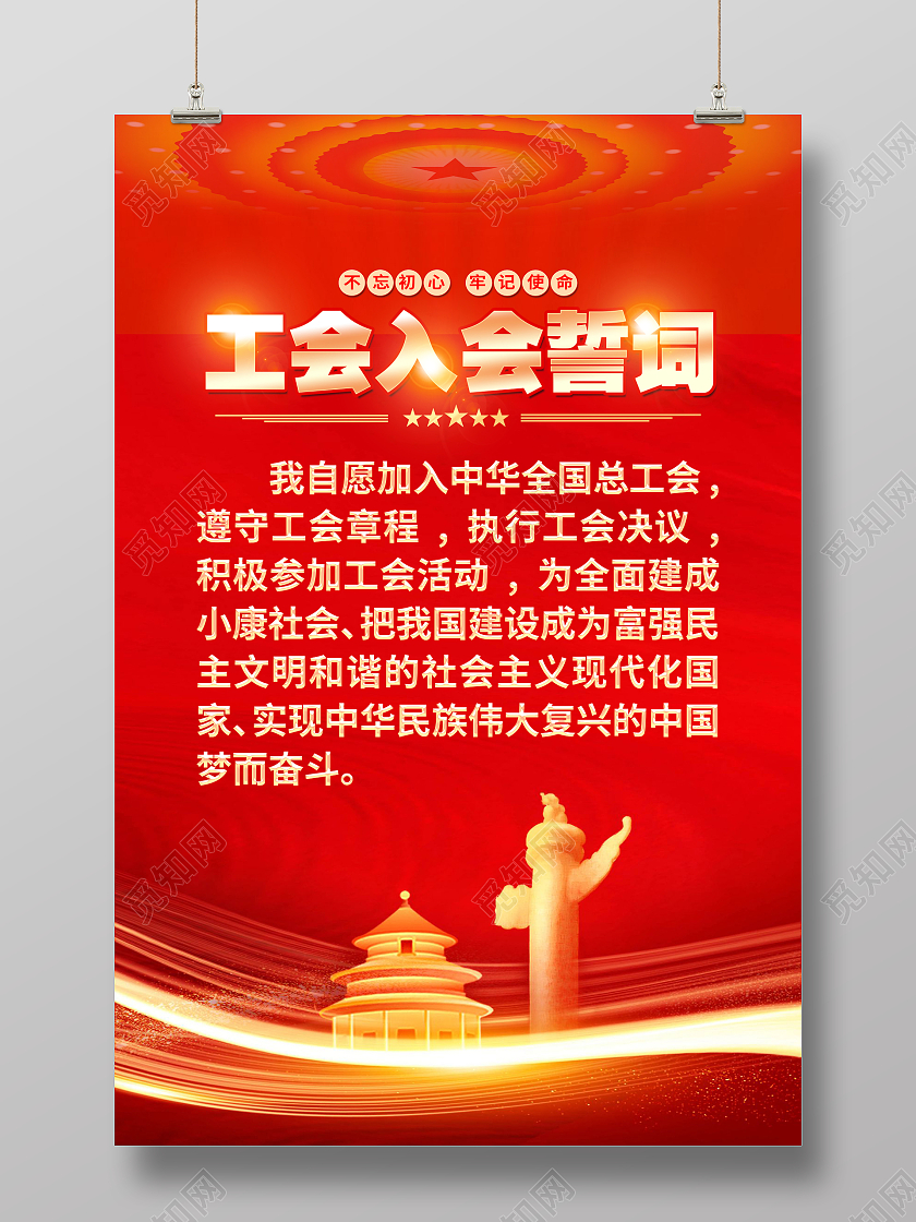 红色简约工会入会誓词工会海报党政党建