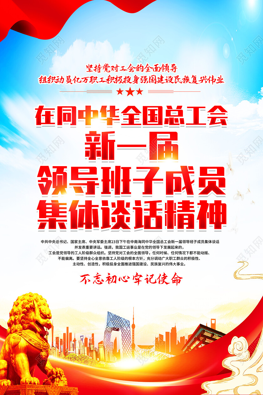 红色简约全国总工会新一届领导班子集体谈话精神工会海报党政党建