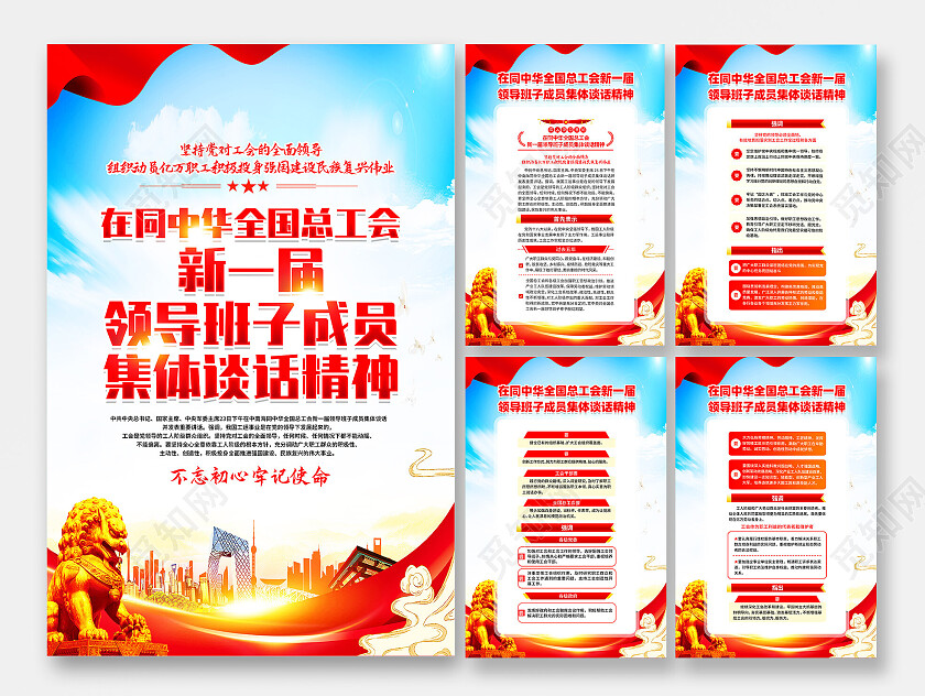 红色简约全国总工会新一届领导班子集体谈话精神工会海报党政党建