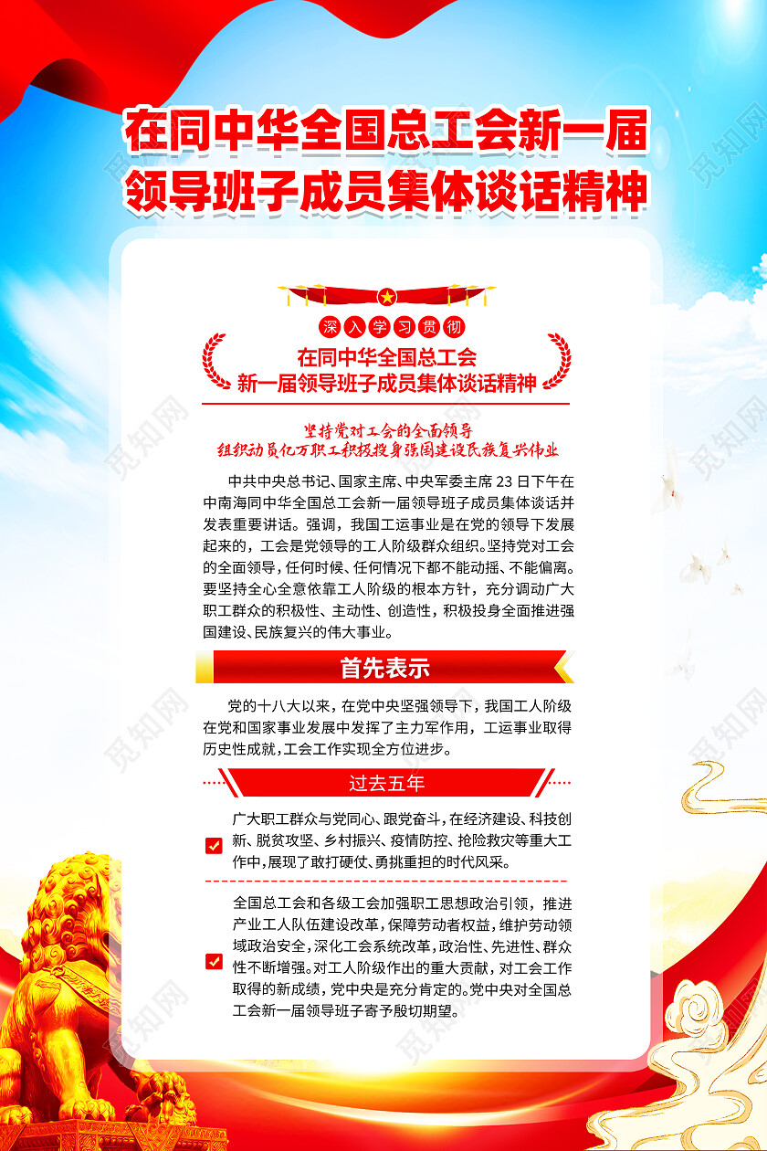 红色简约全国总工会新一届领导班子集体谈话精神工会海报党政党建
