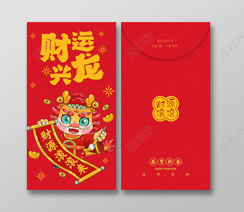红色2024年龙年财运兴隆红包封面新年红包新年龙年