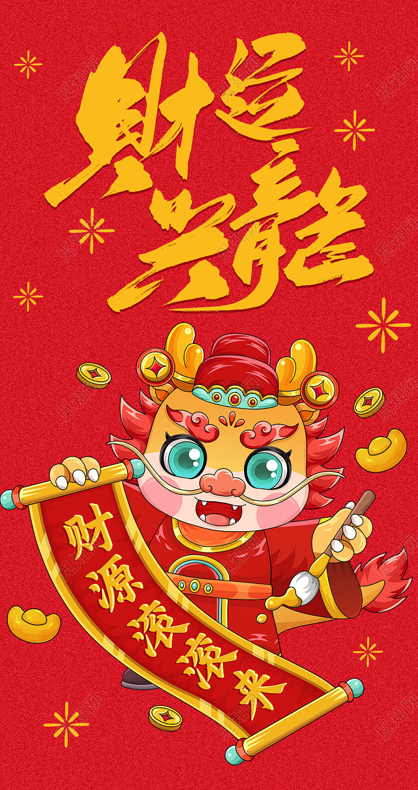 红色2024年龙年财运兴隆红包封面新年红包新年龙年