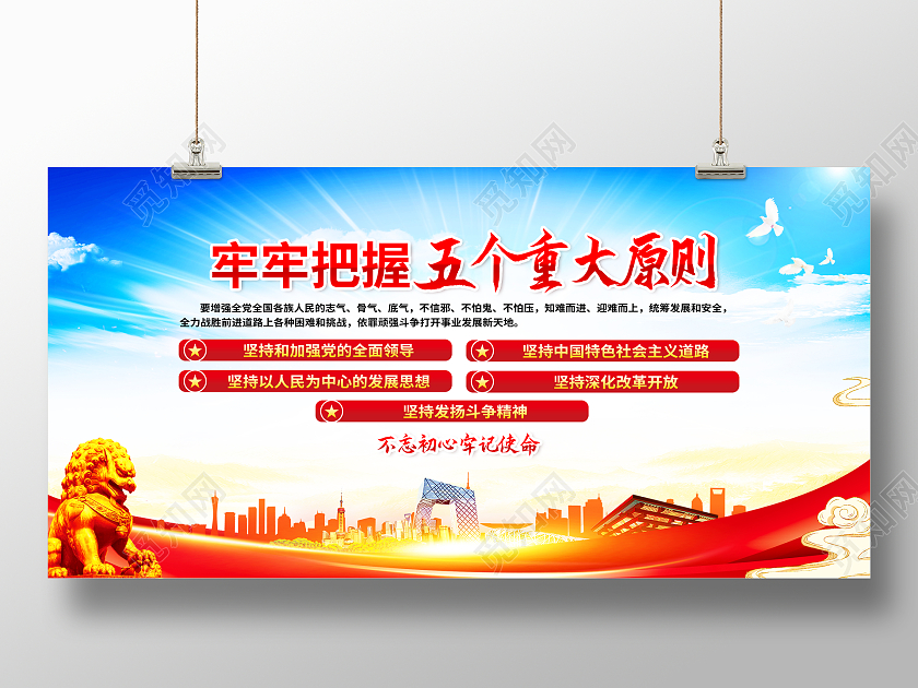 红色简约牢牢把握五个重大原则党建展板党政党建