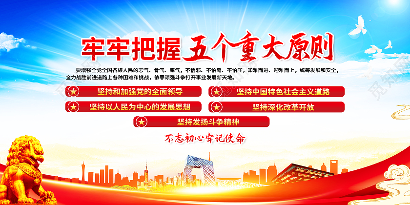 红色简约牢牢把握五个重大原则党建展板党政党建