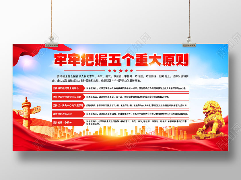 红色简约牢牢把握五个重大原则党建展板党政党建