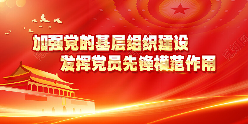 红色简约加强党的基层组织建设发挥党员先锋模范作用展板党政党建