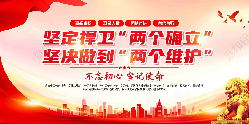 红色简约两个结合两个确立坚定捍卫两个确立展板党政党建