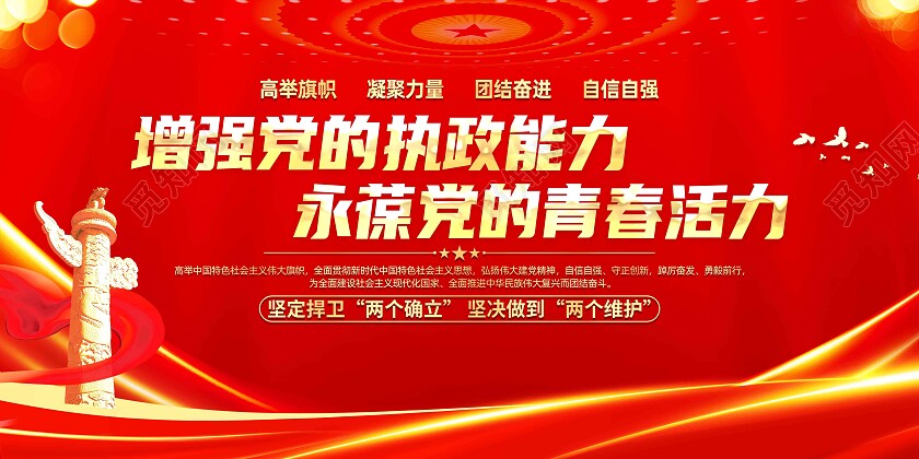 红色简约两个结合两个确立坚定捍卫两个确立展板党政党建