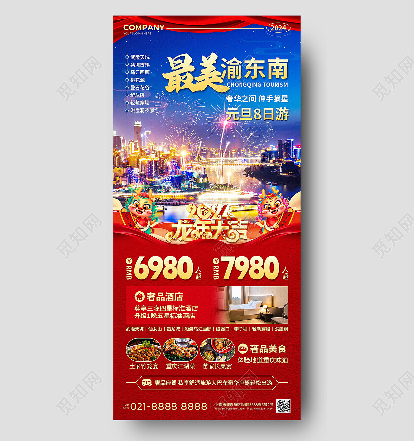 红色烫金风2024龙年最美渝东南元旦旅游促销活动手机文案UI海报2024元旦新年