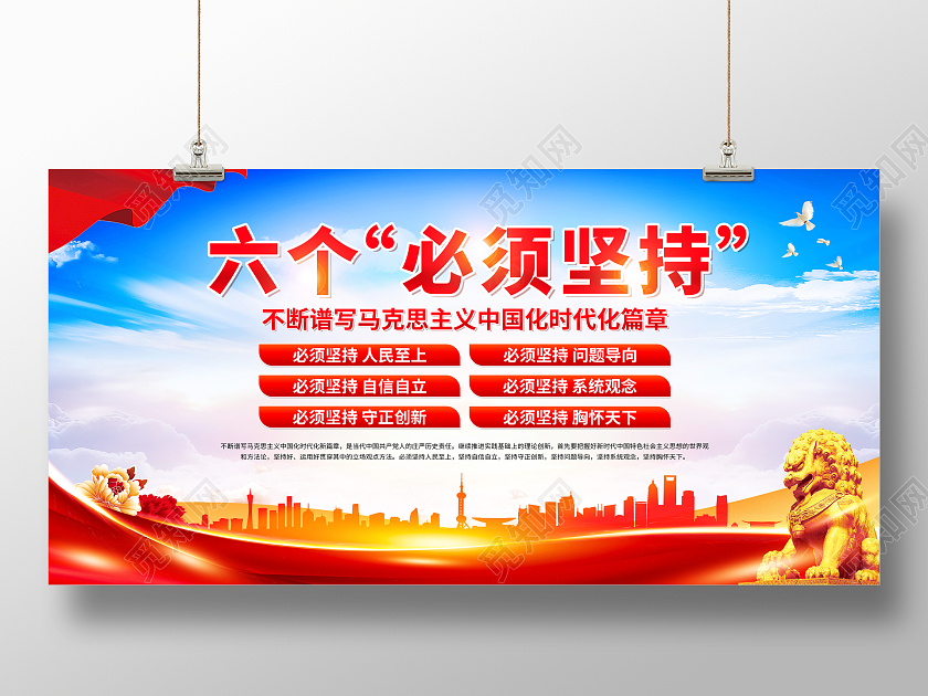 红色大气全党同志牢牢把握六个必须坚持展板党政党建