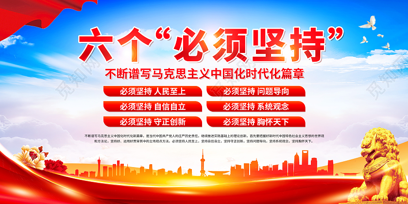 红色大气全党同志牢牢把握六个必须坚持展板党政党建