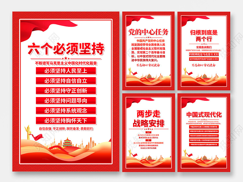 红色简约全党同志牢牢把握六个必须坚持海报党政党建