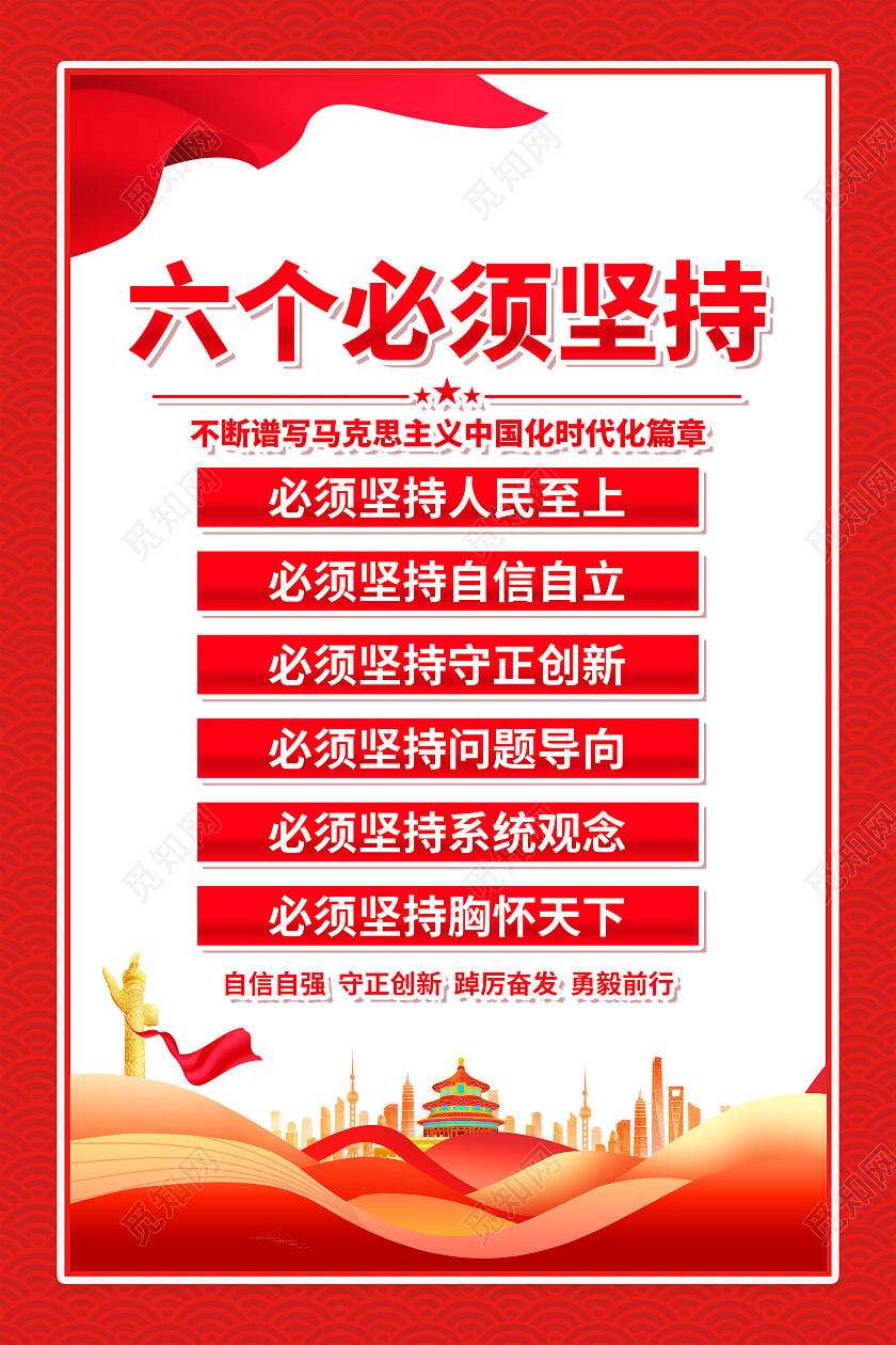 红色简约全党同志牢牢把握六个必须坚持海报党政党建