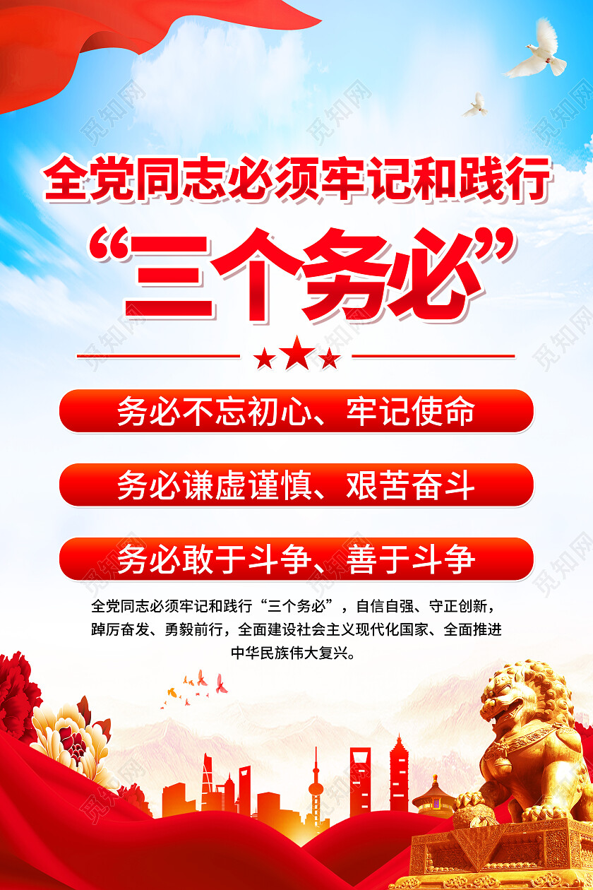 红色简约全党同志牢牢把握六个必须坚持海报党政党建