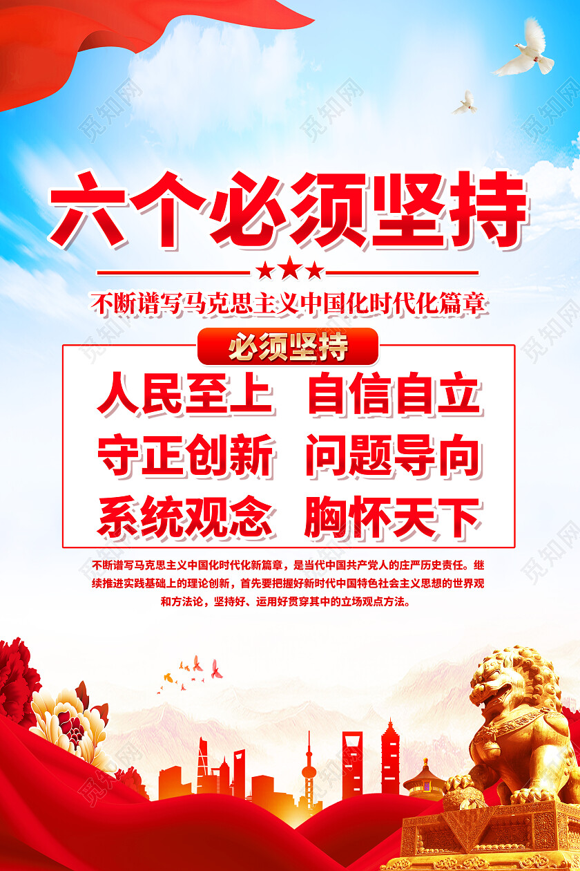 红色简约全党同志牢牢把握六个必须坚持海报党政党建