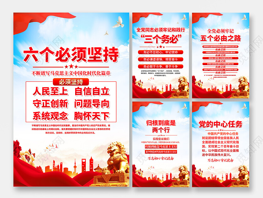 红色简约全党同志牢牢把握六个必须坚持海报党政党建