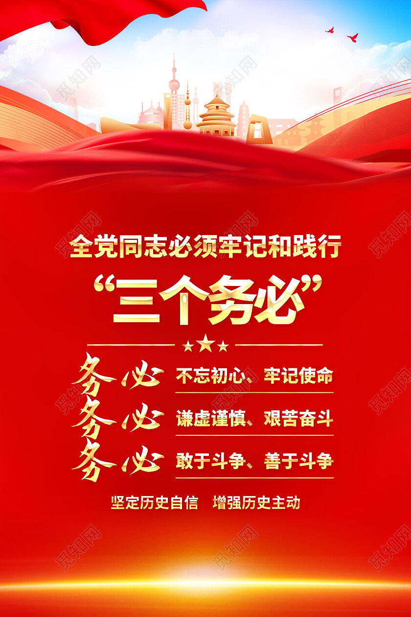 红色简约全党同志牢牢把握六个必须坚持海报党政党建